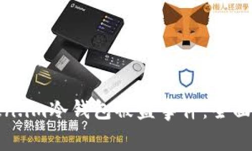 如何防范和应对Token.im冷钱包被盗事件：全面解读与风险防控策略