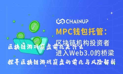 区块链游戏崩盘前兆是什么

探寻区块链游戏崩盘的前兆与风险解析