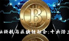 : 探索金融科技与区块链融