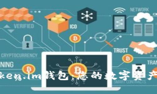 探索大佬Token.im钱包：您的数字资产管理新选择
