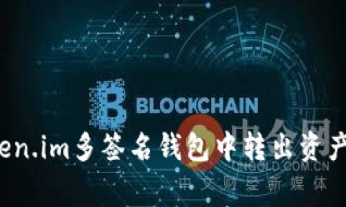 如何安全高效地从Token.im多签名钱包中转出资产？详解步骤与注意事项