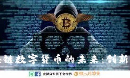 汽车金融与区块链数字货币的未来：创新与挑战的交汇点