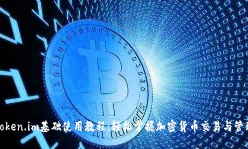 Token.im基础使用教程：轻松掌握加密货币交易与管理