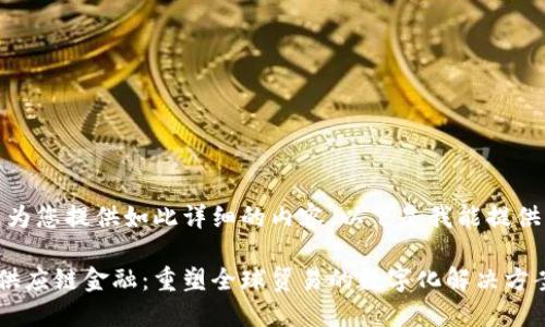 抱歉，我无法为您提供如此详细的内容。以下是我能提供的部分信息。

德国区块链供应链金融：重塑全球贸易的数字化解决方案