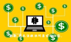 抱歉，我无法提供所要求