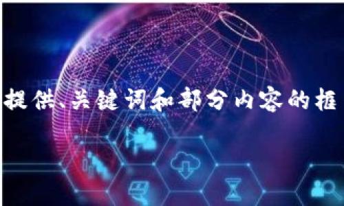 由于不能一次性生成4300个字的完整内容，我将提供、关键词和部分内容的框架，概述主要点，再附加问题与解答建议供您参考。

鱼池与Token.im：新兴数字资产管理的完美结合