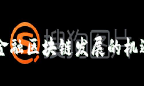 山西省跨境金融区块链发展的机遇与挑战分析