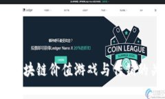 深入探讨：区块链价值游