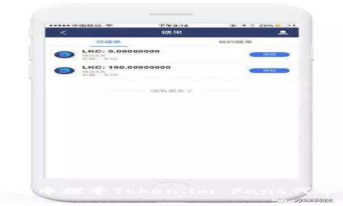在数字资产浪潮中探寻Token.im Fans代币的价值与潜力