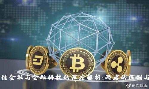 区块链金融与金融科技的深度解析：两者的区别与联系