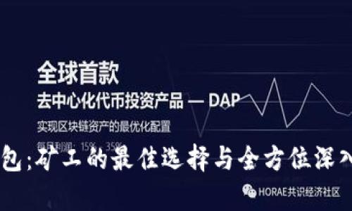 IM钱包：矿工的最佳选择与全方位深入解析