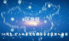 IM钱包：矿工的最佳选择与