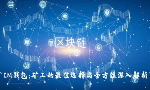 IM钱包：矿工的最佳选择与全方位深入解析