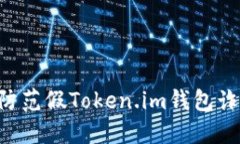 如何识别和防范假Token.i