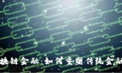 :深入探讨区块链金融：如