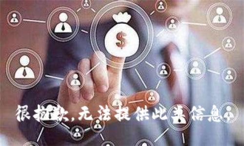 很抱歉，无法提供此类信息。