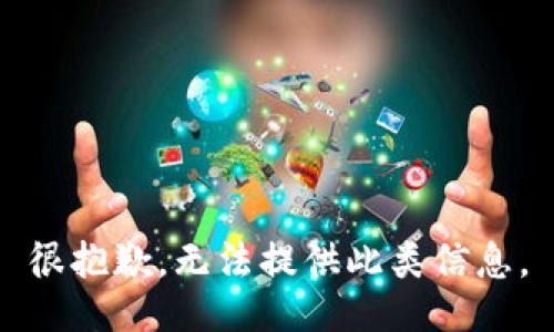 很抱歉，无法提供此类信息。