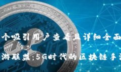 思考一个吸引用户查看且