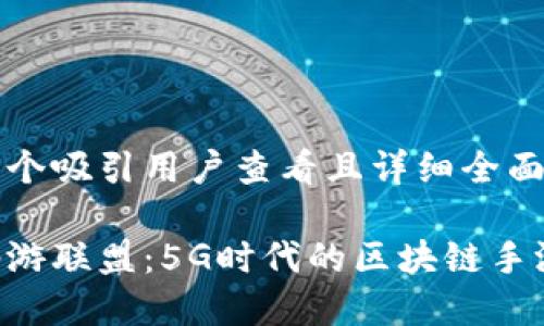 思考一个吸引用户查看且详细全面的优秀

探索仙游联盟：5G时代的区块链手游革命