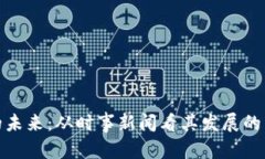 和关键词区块链金融的未
