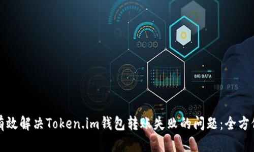 如何有效解决Token.im钱包转账失败的问题：全方位指南
