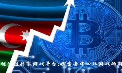 区块链公链共享游戏平台