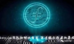 快钱包与Token.im钱包的对比