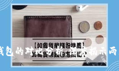 快钱包与Token.im钱包的对比分析：深度揭示两者的异同及选择指南
