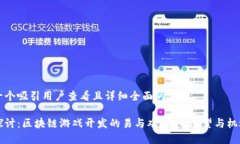 思考一个吸引用户查看且
