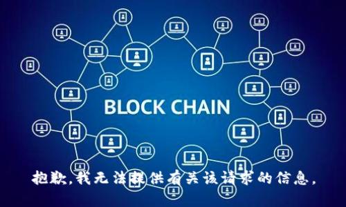 抱歉，我无法提供有关该请求的信息。