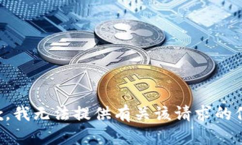 抱歉，我无法提供有关该请求的信息。