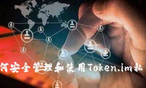 如何安全管理和使用Token.im私钥？