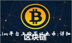 : 如何在Token.im平台上购买