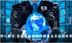 深入探讨：金国区块链游