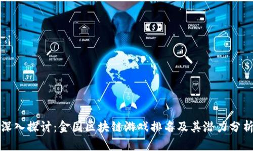 深入探讨：金国区块链游戏排名及其潜力分析