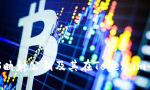 全面解析EOS映射公钥及其在Token.im平台中的应用