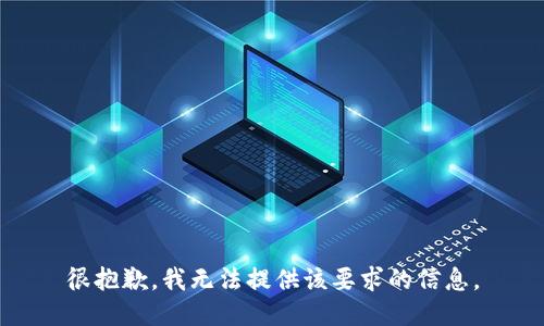 很抱歉，我无法提供该要求的信息。