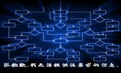 很抱歉，我无法提供该要