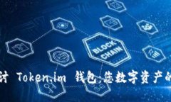 深入探讨 Token.im 钱包：您