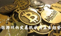 区块链游戏的发展现状与