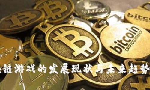 区块链游戏的发展现状与未来趋势分析