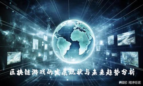 区块链游戏的发展现状与未来趋势分析