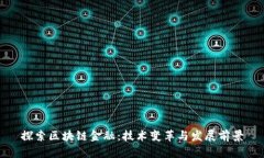探索区块链金融：技术变