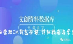 如何查看和管理IM钱包余额