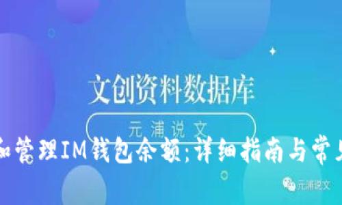 如何查看和管理IM钱包余额：详细指南与常见问题解答
