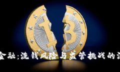 区块链金融：洗钱风险与