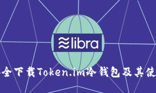 如何安全下载Token.im冷钱包及其使用指南