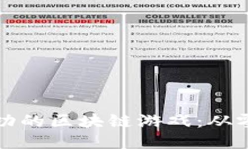 如何制作一个成功的区块链游戏：从零开始的全面指南