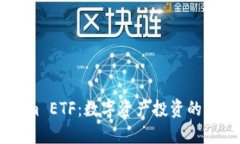: Token.im ETF：数字资产投资