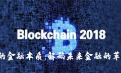  区块链的金融本质：解码